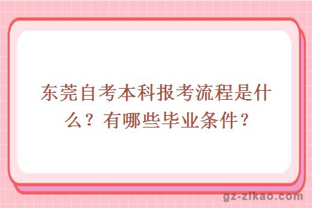 東莞自考本科報考流程是什么？有哪些畢業(yè)條件？