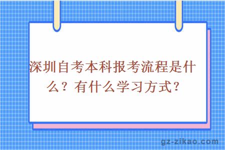 深圳自考本科報考流程是什么？有什么學(xué)習方式？