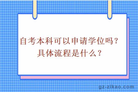 自考本科可以申請學(xué)位嗎？具體流程是什么？