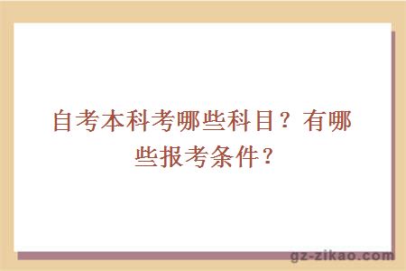 自考本科考哪些科目？有哪些報考條件？