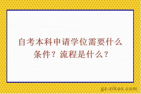 自考本科申請學(xué)位需要什么條件？流程是什么？