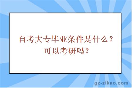 自考大專(zhuān)畢業(yè)條件是什么？可以考研嗎？