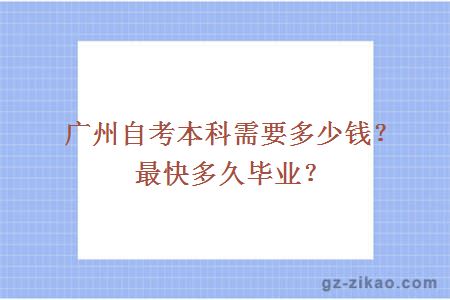 廣州自考本科需要多少錢(qián)？最快多久畢業(yè)？