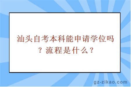 汕頭自考本科能申請學(xué)位嗎？流程是什么？