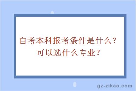 自考本科報考條件是什么？可以選什么專(zhuān)業(yè)？