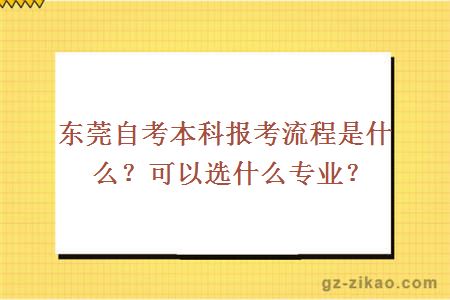 東莞自考本科報考流程是什么？可以選什么專(zhuān)業(yè)？