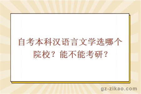 自考本科漢語(yǔ)言文學(xué)選哪個(gè)院校？能不能考研？
