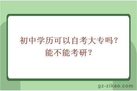 初中學(xué)歷可以自考大專(zhuān)嗎？能不能考研？