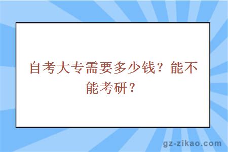 自考大專(zhuān)需要多少錢(qián)？能不能考研？