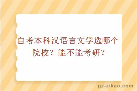 自考本科漢語(yǔ)言文學(xué)選哪個(gè)院校？能不能考研？