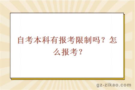 自考本科有報考限制嗎？怎么報考？