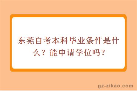 東莞自考本科畢業(yè)條件是什么？能申請學(xué)位嗎？