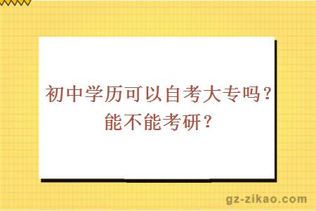 初中學(xué)歷可以自考大專(zhuān)嗎？能不能考研？