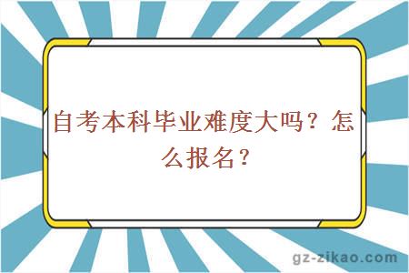 自考本科畢業(yè)難度大嗎？怎么報名？