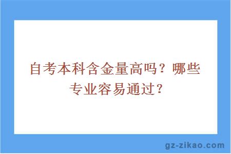 自考本科含金量高嗎？哪些專(zhuān)業(yè)容易通過(guò)？