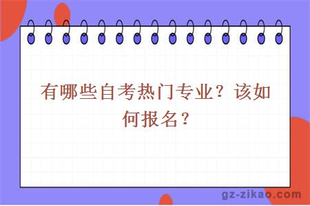 有哪些自考熱門(mén)專(zhuān)業(yè)？該如何報名？