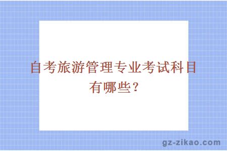 自考旅游管理專(zhuān)業(yè)考試科目有哪些？