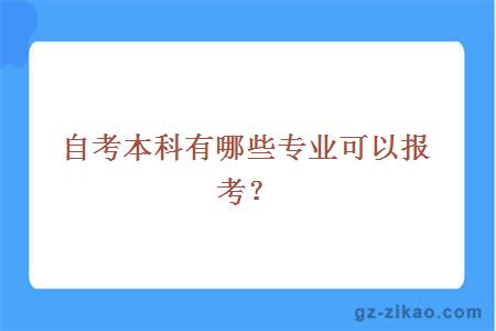 自考本科有哪些專(zhuān)業(yè)可以報考？