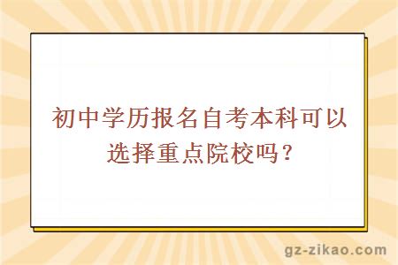 初中學(xué)歷報名自考本科可以選擇重點(diǎn)院校嗎？