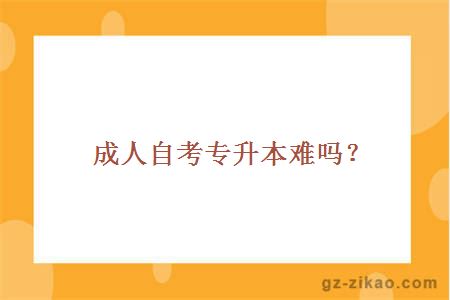 成人自考專(zhuān)升本難嗎？