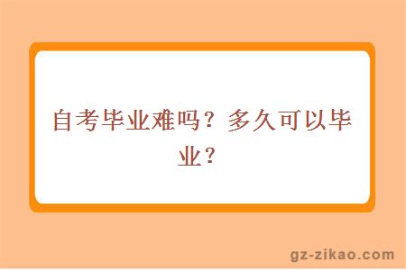 自考畢業(yè)難嗎？多久可以畢業(yè)？