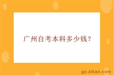 廣州自考本科多少錢(qián)？