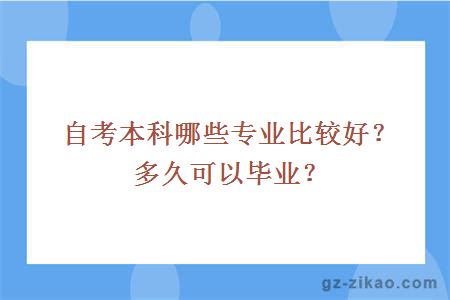 自考本科哪些專(zhuān)業(yè)比較好？多久可以畢業(yè)？