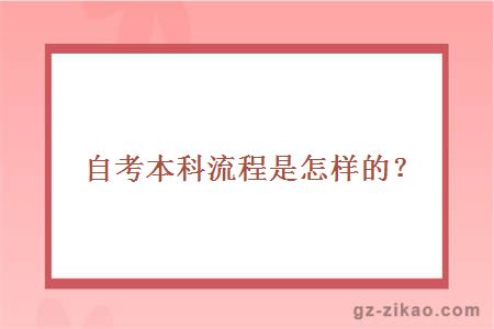 自考本科流程是怎樣的？