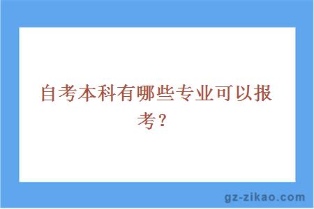 自考本科有哪些專(zhuān)業(yè)可以報考？