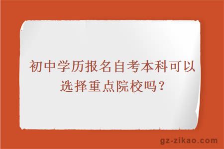 初中學(xué)歷報名自考本科可以選擇重點(diǎn)院校嗎？