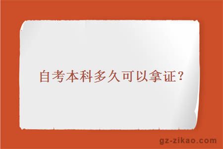 自考本科多久可以拿證？