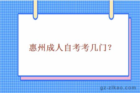 惠州成人自考考幾門(mén)？
