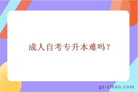 成人自考專(zhuān)升本難嗎？