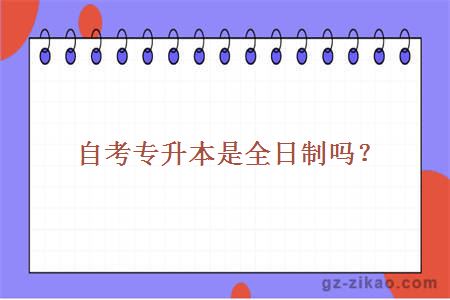 自考專(zhuān)升本是全日制嗎？