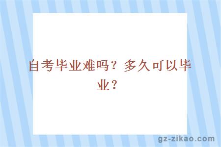自考畢業(yè)難嗎？多久可以畢業(yè)？