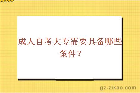 成人自考大專(zhuān)需要具備哪些條件？
