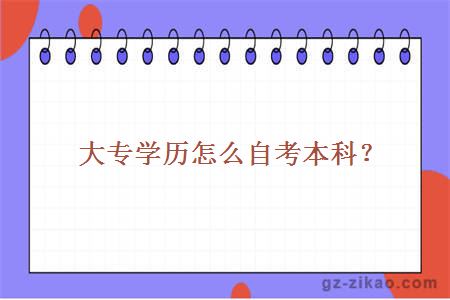大專(zhuān)學(xué)歷怎么自考本科？