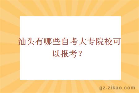 汕頭有哪些自考大專(zhuān)院?？梢詧罂?？