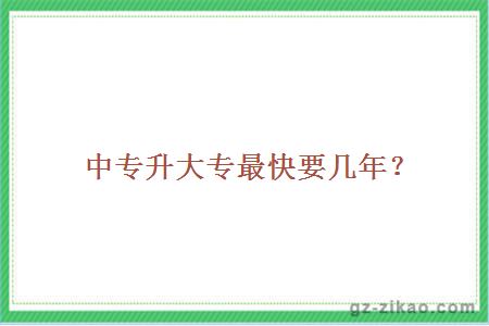 中專(zhuān)升大專(zhuān)最快要幾年？