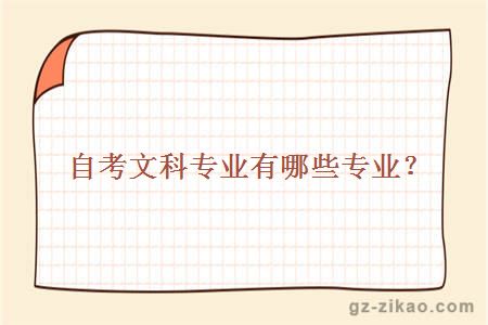 自考文科專(zhuān)業(yè)有哪些專(zhuān)業(yè)？