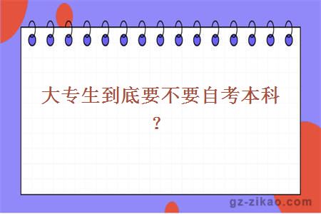 大專(zhuān)生到底要不要自考本科？
