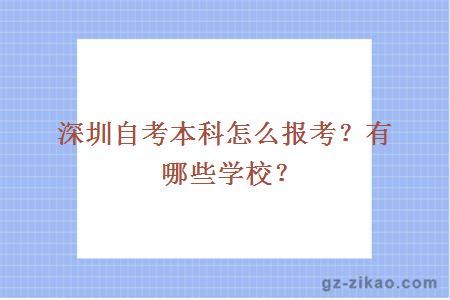 深圳自考本科怎么報考？有哪些學(xué)校？