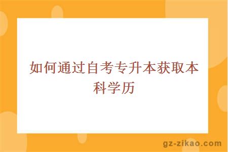如何通過(guò)自考專(zhuān)升本獲取本科學(xué)歷