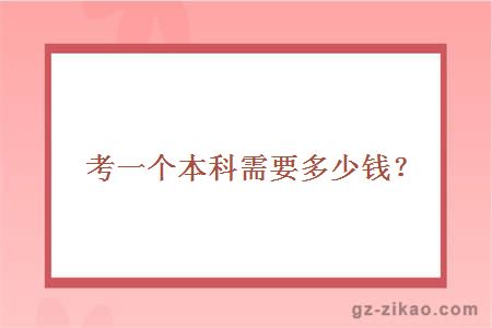 考一個(gè)本科需要多少錢(qián)？