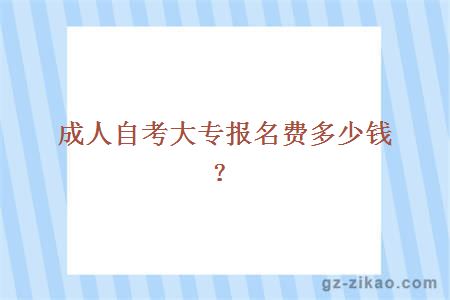 成人自考大專(zhuān)報名費多少錢(qián)？