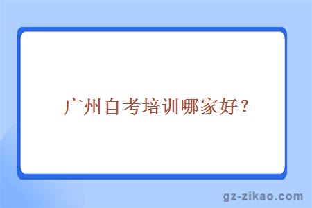 廣州自考培訓哪家好？
