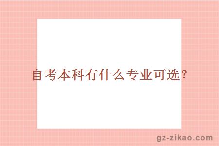 自考本科有什么專(zhuān)業(yè)可選？