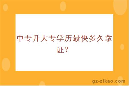 中專(zhuān)升大專(zhuān)學(xué)歷最快多久拿證？