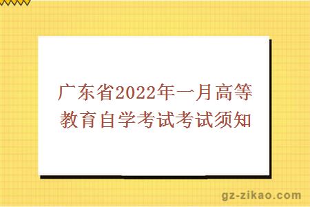 廣東省2022年一月高等教育自學(xué)考試考試須知