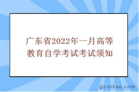 廣東省2022年一月高等教育自學(xué)考試考試須知